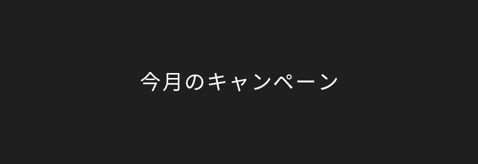 今月のキャンペーン